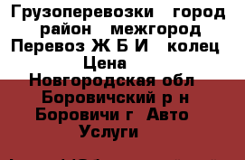  Грузоперевозки , город , район , межгород. Перевоз Ж Б И — колец ,  › Цена ­ 300 - Новгородская обл., Боровичский р-н, Боровичи г. Авто » Услуги   